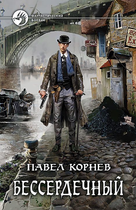 Обложка книги «Бессердечный»