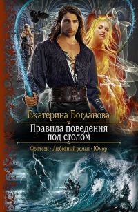 Обложка книги «Правила поведения под столом»