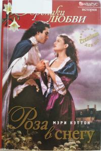 Обложка книги «Роза в снегу»