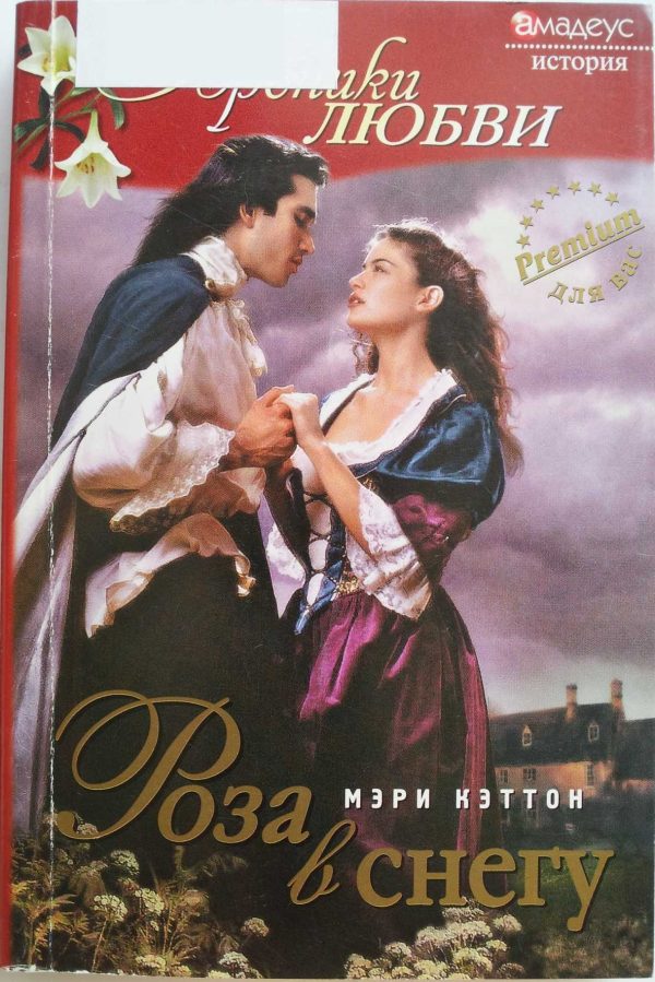 Обложка книги «Роза в снегу»