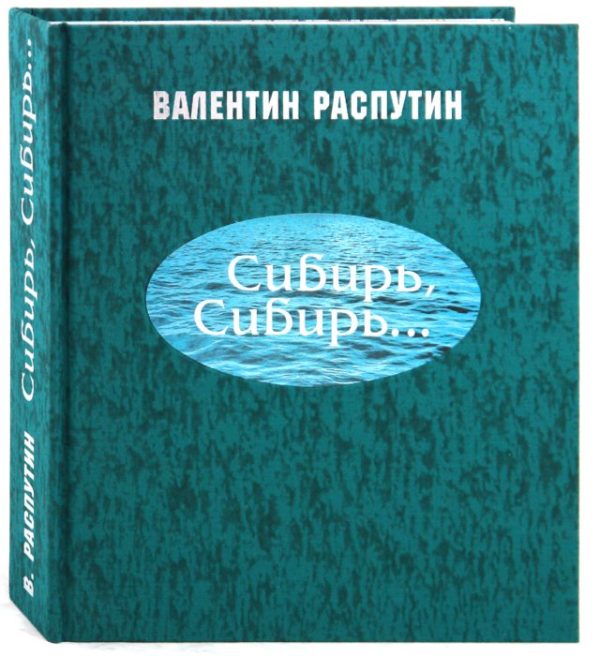 Обложка книги «Сибирь, Сибирь...»