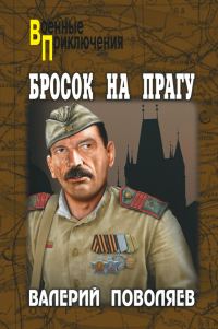 Обложка книги «Бросок на Прагу»