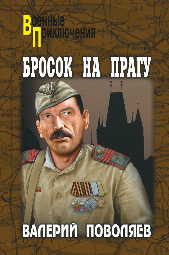 Обложка книги «Бросок на Прагу»