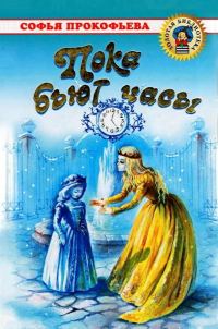 Обложка книги «Сестра и сестричка»
