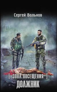 Обложка книги «Зона Посещения. Должник»