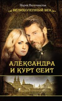Обложка книги «Александра и Курт Сеит»