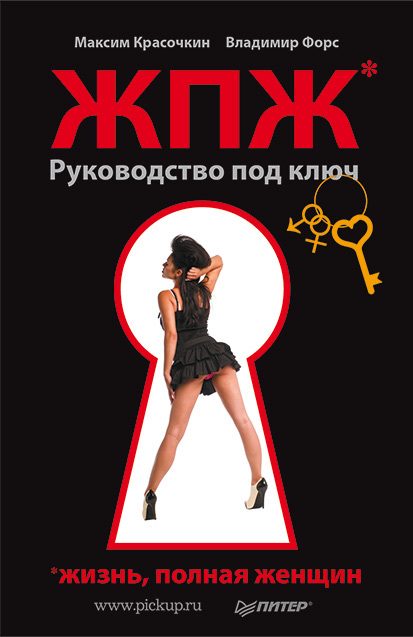 Обложка книги «Жизнь, полная женщин. Руководство под ключ»