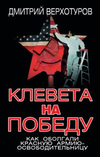 Обложка книги «Клевета на Победу»
