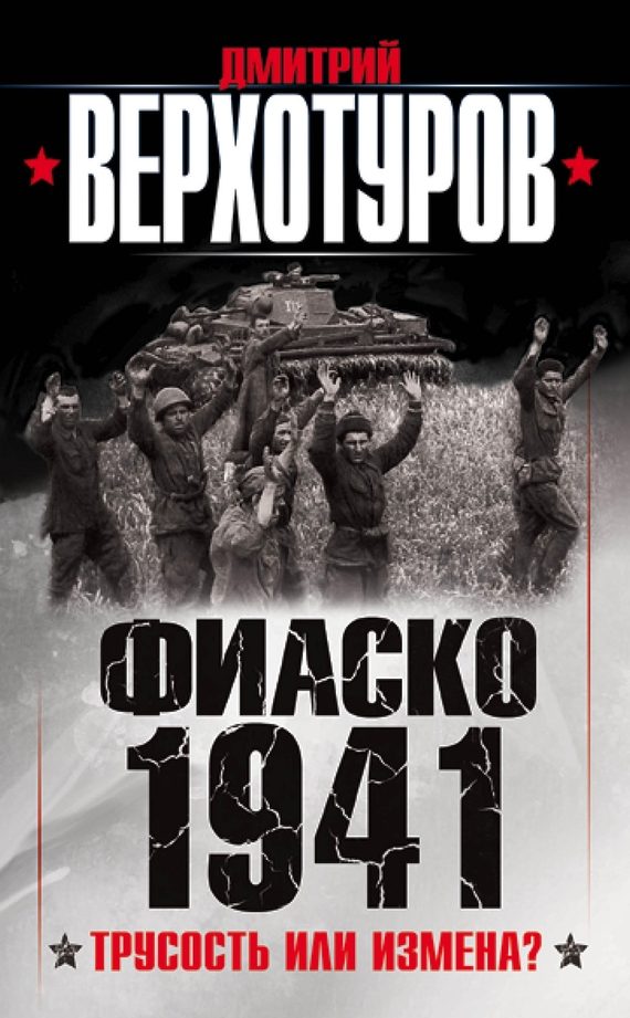 Обложка книги «Фиаско 1941»