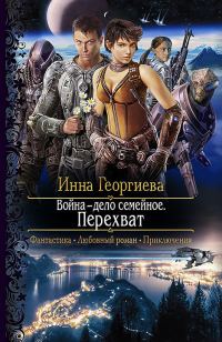 Обложка книги «Война – дело семейное. Перехват»