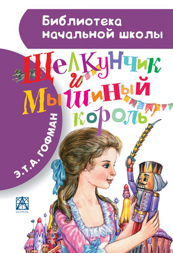 Обложка книги «Щелкунчик и Мышиный король»