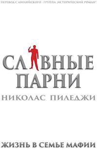 Обложка книги «Славные парни. Жизнь в семье мафии»