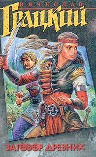 Обложка книги «Заговор Древних»