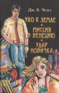 Обложка книги «Миссия в Венецию»