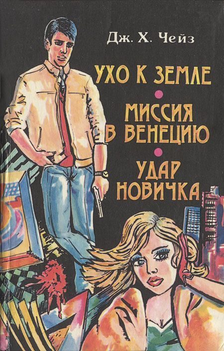 Обложка книги «Ухо к земле»