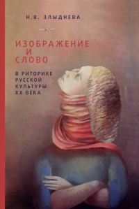 Обложка книги «Изображение и слово в риторике русской культуры ХХ века»