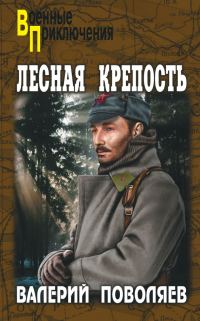Обложка книги «Лесная крепость»