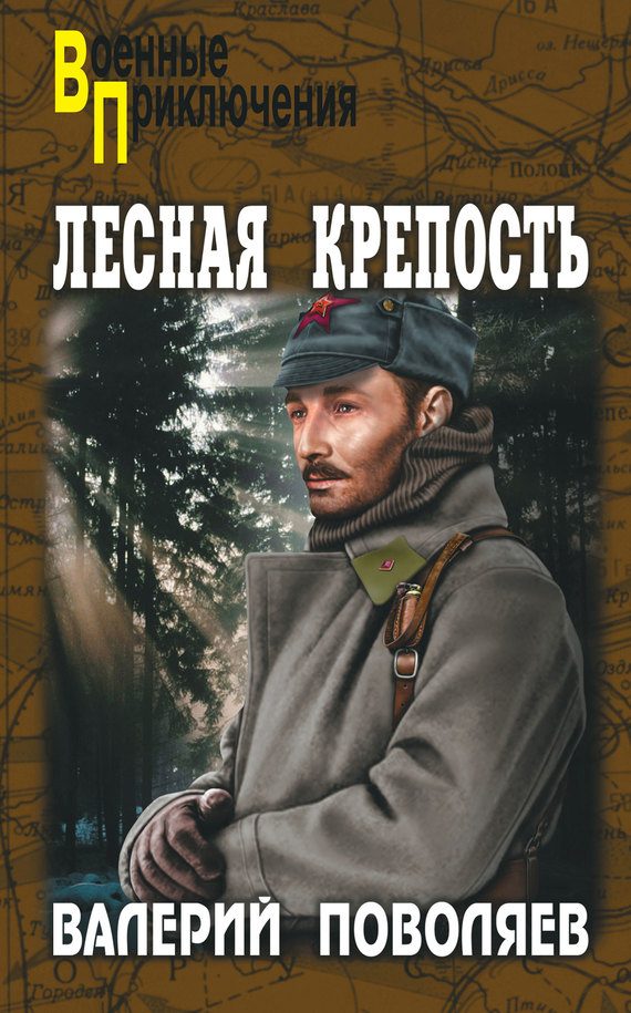 Обложка книги «Лесная крепость»