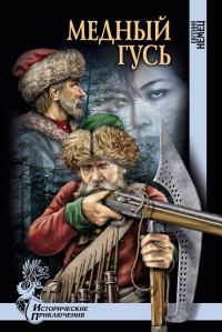 Обложка книги «Медный гусь»