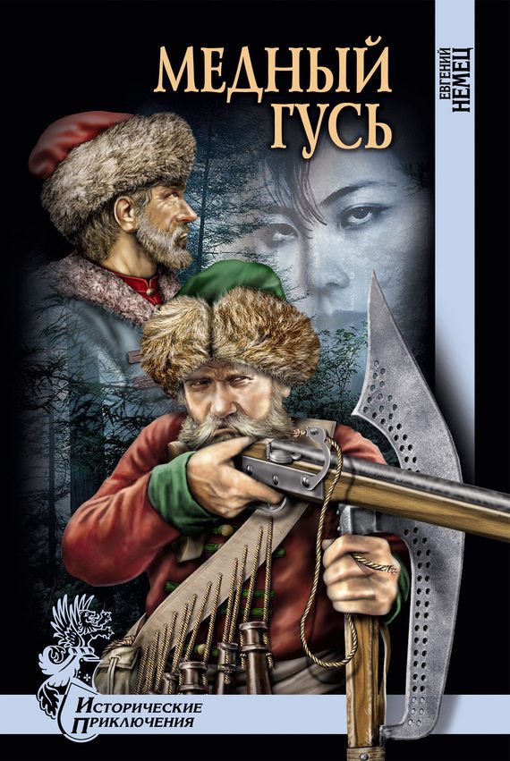 Обложка книги «Медный гусь»