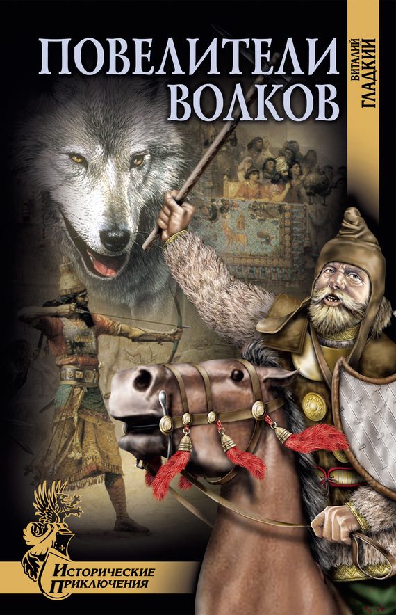 Обложка книги «Повелители волков»