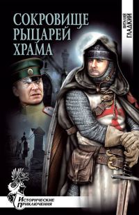 Обложка книги «Сокровище рыцарей Храма»