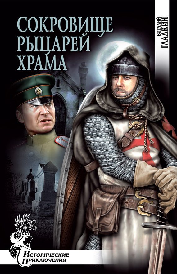 Обложка книги «Сокровище рыцарей Храма»