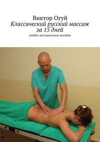 Обложка книги «Классический русский массаж за 15 дней»