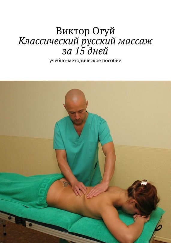 Обложка книги «Классический русский массаж за 15 дней»