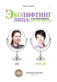 Обложка книги «Эколифтинг лица: как выглядеть на 10 лет моложе»