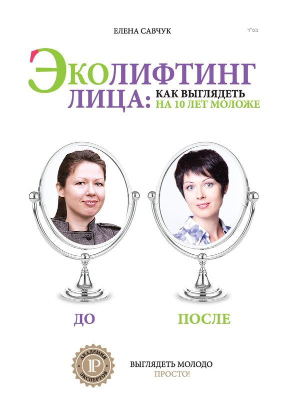 Обложка книги «Эколифтинг лица: как выглядеть на 10 лет моложе»