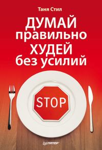 Обложка книги «Думай правильно, худей без усилий»