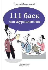 Обложка книги «111 баек для журналистов»