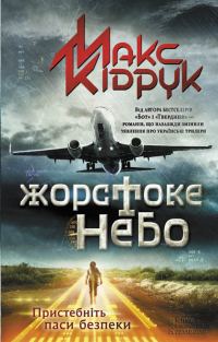 Обложка книги «Жорстоке небо»