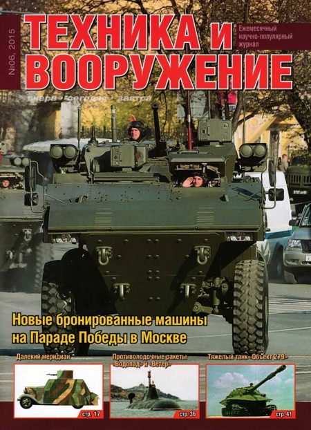 Обложка книги «Техника и вооружение 2015 06»