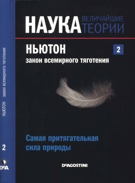 Обложка книги «Ньютон. Закон всемирного тяготения»