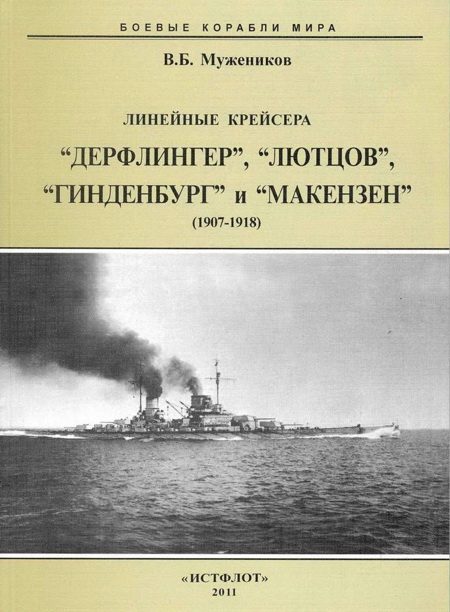 Обложка книги «Линейные крейсера “Дерфлингер”, “Лютцов”, “Гинденбург” и “Макензен”. 1907-1918 гг.»