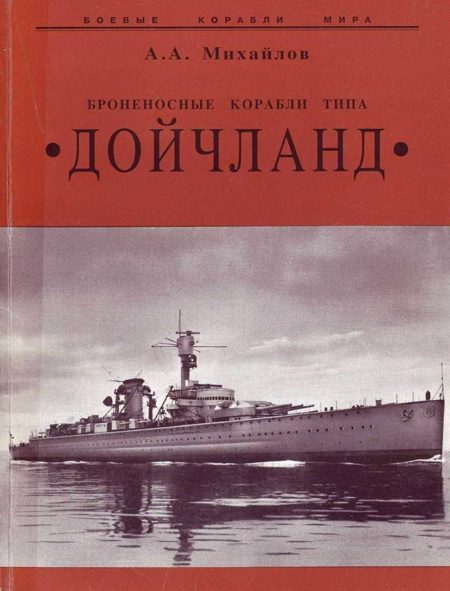 Обложка книги «Броненосные корабли типа “Дойчланд”»