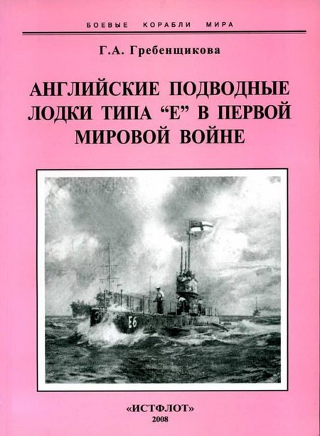 Обложка книги «Английские подводные лодки типа “Е” в первой мировой войне. 1914-1918 гг.»