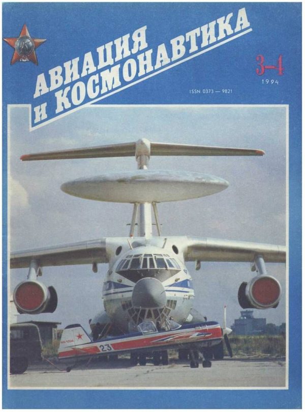 Обложка книги «Авиация и космонавтика 1994 03-04»