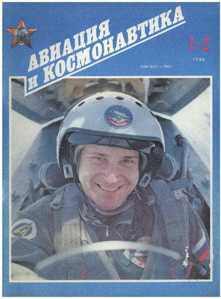 Обложка книги «Авиация и космонавтика 1994 01-02»