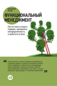 Обложка книги «Функциональный менеджмент. Как из хаоса создать порядок, преодолеть неопределенность и добиться успеха»