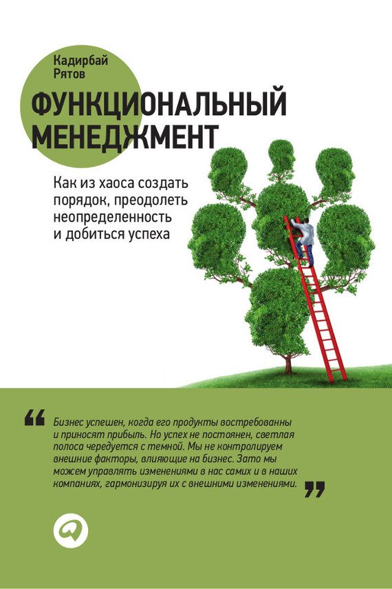 Обложка книги «Функциональный менеджмент. Как из хаоса создать порядок, преодолеть неопределенность и добиться успеха»