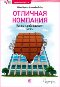 Обложка книги «Отличная компания»
