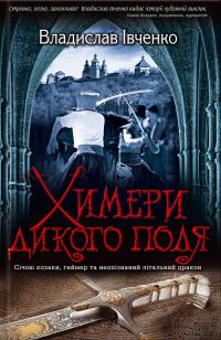 Обложка книги «Химери Дикого поля»