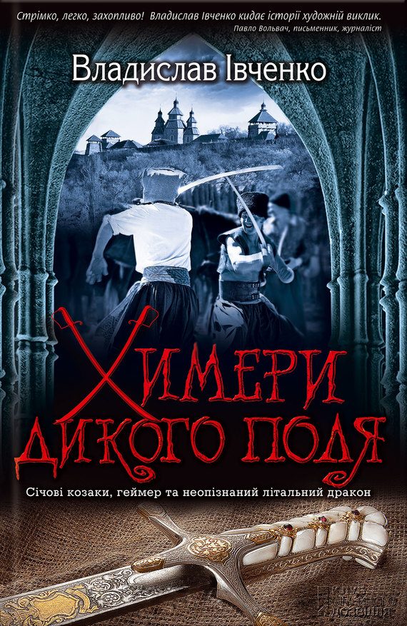 Обложка книги «Химери Дикого поля»