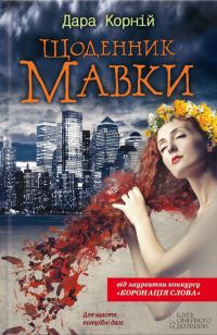 Обложка книги «Щоденник Мавки»