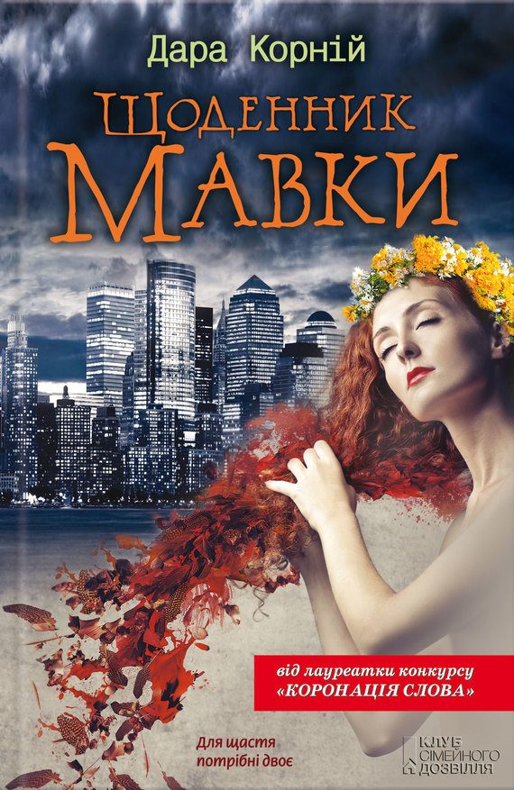 Обложка книги «Щоденник Мавки»