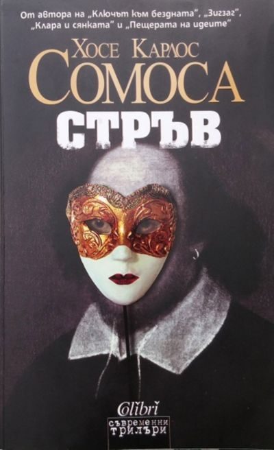 Обложка книги «Стръв»