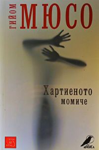 Обложка книги «Хартиеното момиче»
